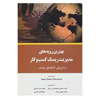 کتاب بهترین رویه های مدیریت ریسک کسب و کار از ارزیابی تا انطباق مستمر اثر آن ماری مارکتی