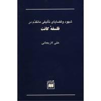 کتاب شهود و قضایای تالیفی ماتقدم در فلسفه کانت اثر علی لاریجانی