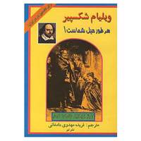 کتاب هر طور میل شماست! اثر ویلیام شکسپیر