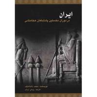کتاب ایران در دوران نخستین پادشاهان هخامنشی اثر محمد داندامایف Iran Under The Early Achaemenids