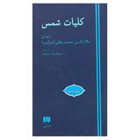 کتاب کلیات شمس اثر مولانا جلال الدین محمد بلخی(مولوی)
