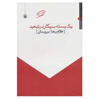 کتاب یک بسته سیگار در تبعید اثر غلامرضا بروسان