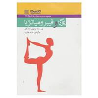 کتاب مدیریت بیماری ها با یوگا 7 اثر تیموتی مک کال