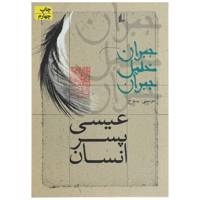 کتاب عیسی پسر‌ انسان اثر جبران خلیل جبران