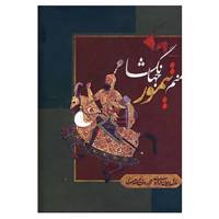 کتاب منم تیمور جهانگشا اثر مارسل برایون