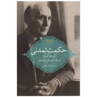 کتاب حکمت تمدنی اثر محمد توکلی طرقی