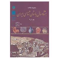 کتاب مجموعه مقالات هشتاد سال باستان شناسی ایران اثر یوسف حسن زاده،سیما میری