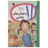 کتاب الا و جوش های تقلبی اثر تیمو پارولا