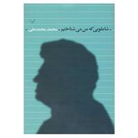کتاب شاملویی که من می شناختم اثر محمد محمدعلی