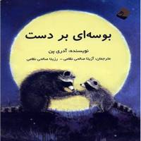 کتاب بوسه ای بر دست اثر آدری پن