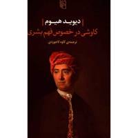 کتاب کاوشی در خصوص فهم بشری اثر دیوید هیوم
