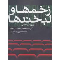 کتاب زخم ها و لبخندها (گزیده مقاله ها (1395-1390) سینما،تلویزیون،رسانه) اثر شهزاد رحمتی