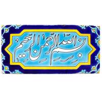 کاشی هفت رنگ گالری مند طرح بسم الله مدل MK47-2
