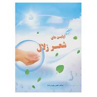 کتاب اولین های شعر زلال اثر ابوالفضل عظیمی بیلوردی