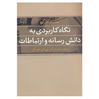 کتاب نگاه کاربردی به دانش رسانه و ارتباطات اثر حمید کارگر
