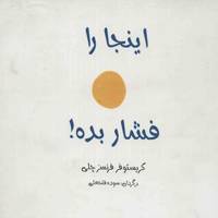کتاب اینجا را فشار بده اثر کریستوفر فرنسز چلی