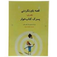کتاب قصه باور نکردنی هنری پسرک کتاب‌ خوار اثر الیور جفرز