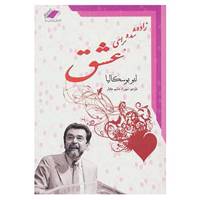 کتاب زاده شده برای عشق اثر لئو بوسکالیا