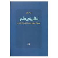 کتاب نظریه ی طنز بر بنیاد متون برجسته ی طنز فارسی اثر نیما تجبر