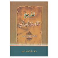 کتاب تاریخ فلاسفه ایرانی اثر علی اصغر حلبی