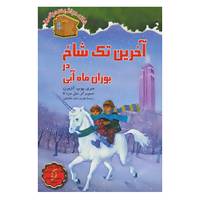 کتاب خانه درختی سحرآمیز36 اثر مری پوپ آزبرن