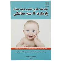 کتاب کلیدهای طلایی بارداری تا ‌سه‌ سالگی اثر رویا نوری