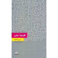 کتاب فلسفه علم اثر سمیر اکاشا