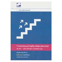 کتاب شرکت های موفق جهان 1 اثر ورنه هارنیش
