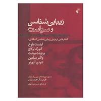 کتاب زیبایی شناسی و سیاست اثر ارنست بلوخ و دیگران
