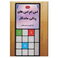 کتاب اس ام اس های پاکی ماندگار اثر محسن باطنی