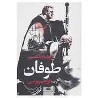 کتاب طوفان اثر ویلیام شکسپیر