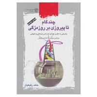 کتاب چند گام تا پیروزی بر روزمرگی اثر حامد رفیعیان