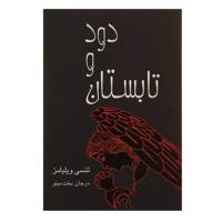 کتاب تابستان و دود اثر تنسی ویلیامز