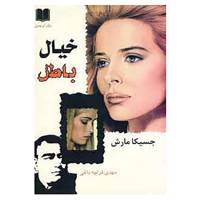 کتاب خیال باطل اثر جسیکا مارش