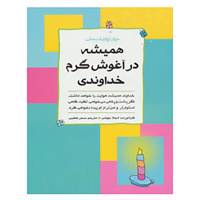 کتاب همیشه در آغوش گرم خداوندی