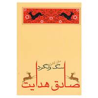 کتاب سگ ولگرد اثر صادق هدایت