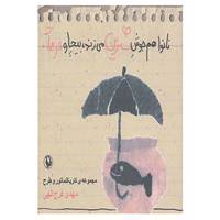 کتاب نانوا هم جوش شیرین می زند،بیچاره فرهاد اثر مهدی فرج الهی