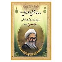 کتاب رساله توضیح المسائل جعفر سبحانی اثر جعفر سبحانی تبریزی