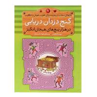 کتاب گنج ‌دزدان ‌دریایی در هزار پیچ های هیجان انگیز اثر دیوید فیلیپس