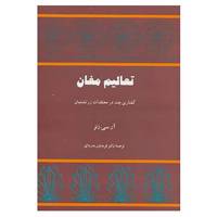 کتاب تعالیم مغان اثر آر.سی.زنر