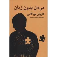 کتاب مردان بدون زنان اثر هاروکی موارکامی /