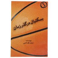 کتاب بسکتبال در گذر زمان اثر عنایت الله آتشی