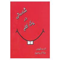 کتاب شادمانی در یک کلام اثر اندرو ماتیوز