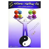 کتاب یک پیشنهاد دوستانه 1 اثر ولی باقری