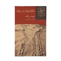 کتاب شکارچیان در برف اثر توبیاس ولف