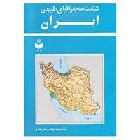 کتاب شناسنامه جغرافیای طبیعی ایران کد 134 اثر عباس جعفری