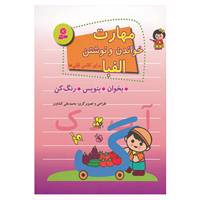 کتاب مهارت خواندن و نوشتن الفبا برای کلاس اولی ها اثر محمدعلی کشاورز