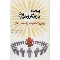 مجموعه پنجاه بازی گروهی برتر اثر رزماری پورتمان - هشت جلدی The 50 Best Games For Childrens Groups