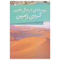 کتاب پوسته در حال تغییر کره زمین اثر ربکا هرمن