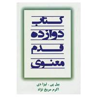 کتاب کتاب دوازده قدم معنوی اثر بیل پی،لیزادی